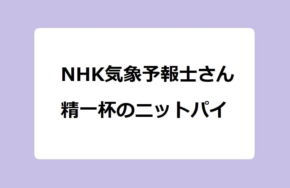 NHK気象予報士さん、精一杯のニットパイ