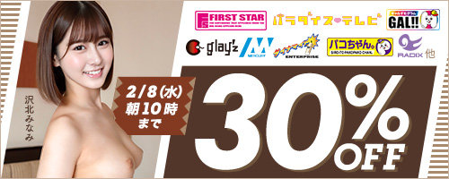 【SALE】First Star他 30OFFセール
