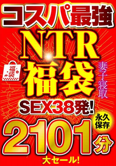 【準新作】大セール！【コスパ最強福袋】優良NTRノーカット2101分【SEX38発！】