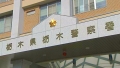栃木県警栃木警察署