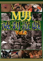 M男滅刹遊戯 Vol8
